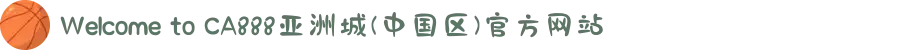 Welcome to CA888亚洲城(中国区)官方网站